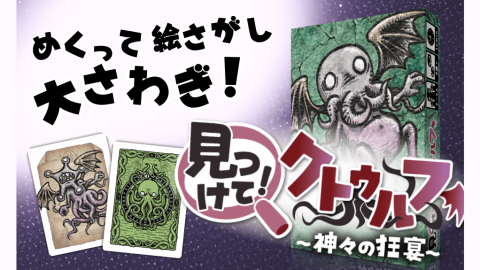 [『見つけて！クトゥルフ』(フリップンゲットシリーズ)]